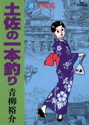 最終巻 土佐の一本釣り ２５ マンガ 漫画 青柳裕介 ビッグコミックス 電子書籍試し読み無料 Book Walker