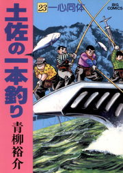 最終巻 土佐の一本釣り ２５ マンガ 漫画 青柳裕介 ビッグコミックス 電子書籍試し読み無料 Book Walker