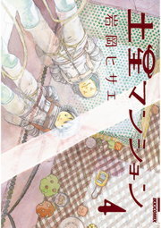 幸せのマチ マンガ 漫画 岩岡ヒサエ Nemuki コミックス 電子書籍試し読み無料 Book Walker