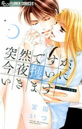 最終巻 どれだけ甘いシナリオだって ２ マンガ 漫画 宮園いづみ フラワーコミックスa 電子書籍試し読み無料 Book Walker