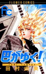 田村由美(マンガ（漫画）、文芸・小説)の作品一覧|電子書籍無料試し