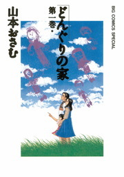 山本おさむ作品 Amazon.co.jp: れむ a stray cat (1) (ビッグコミックス) : 山本