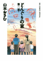 ぼくたちの疾走 14 マンガ 漫画 山本おさむ アクションコミックス 電子書籍試し読み無料 Book Walker