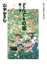 ぼくたちの疾走 14 マンガ 漫画 山本おさむ アクションコミックス 電子書籍試し読み無料 Book Walker