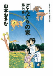 ぼくたちの疾走 14 マンガ 漫画 山本おさむ アクションコミックス 電子書籍試し読み無料 Book Walker