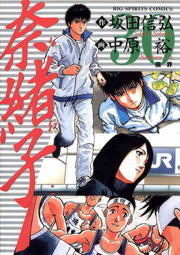 奈緒子（３０）