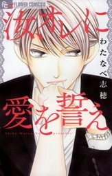 最終巻 どれだけ甘いシナリオだって ２ マンガ 漫画 宮園いづみ フラワーコミックスa 電子書籍試し読み無料 Book Walker