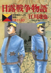 日露戦争物語（１８） - マンガ（漫画） 江川達也（ビッグコミックス