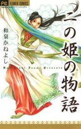 最新刊 コールドゲーム ５ マンガ 漫画 和泉かねよし フラワーコミックス 電子書籍試し読み無料 Book Walker