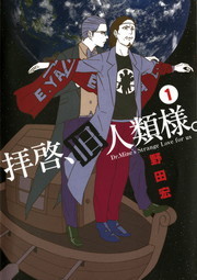 拝啓、旧人類様。（１）