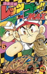 爆走兄弟レッツ ゴー ｒｅｔｕｒｎ ｒａｃｅｒｓ ２ マンガ 漫画 こしたてつひろ てんとう虫コミックス 電子書籍試し読み無料 Book Walker