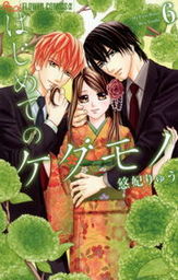 はじめてのケダモノ ４ マンガ 漫画 悠妃りゅう フラワーコミックスa 電子書籍試し読み無料 Book Walker