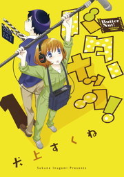 バターナッツ！（１）