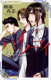 最終巻 愛だけ くれない ３ マンガ 漫画 刑部真芯 フラワーコミックスa 電子書籍試し読み無料 Book Walker