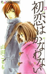 最終巻 おとなの時間 ７ マンガ 漫画 山田こもも フラワーコミックス 電子書籍試し読み無料 Book Walker