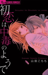 最終巻 おとなの時間 ７ マンガ 漫画 山田こもも フラワーコミックス 電子書籍試し読み無料 Book Walker