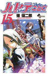 最終巻 ハヤテのごとく 大反省会 下 マンガ 漫画 畑健二郎 少年サンデーコミックス 電子書籍試し読み無料 Book Walker