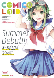 ボカロコミックselection Gumics Best マンガ 漫画 ｃｏｍｉｃ ｌｏｉｄ編集部 株式会社インターネット 電撃コミックスnext 電子書籍試し読み無料 Book Walker