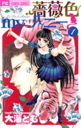 薔薇色myハニー（１）