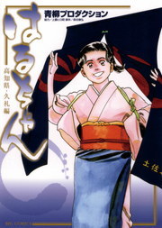 はるちゃん　高知県・久礼編