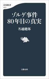 ゾルゲ事件80年目の真実