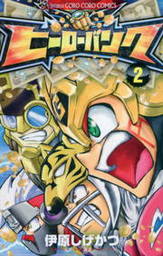 ヒーローバンク ２ マンガ 漫画 伊原しげかつ てんとう虫コミックス 電子書籍試し読み無料 Book Walker