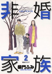 非婚家族（２）