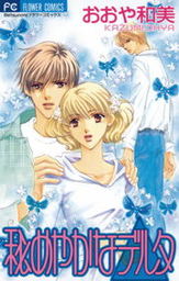 フラワーコミックス おおや和美 マンガ の作品一覧 電子書籍無料試し読みならbook Walker