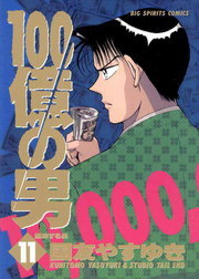 最終巻】100億の男（１２） - マンガ（漫画） 国友やすゆき（ビッグコミックス）：電子書籍試し読み無料 - BOOK☆WALKER -