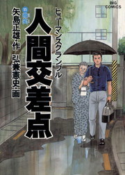 最終巻 人間交差点 ２７ マンガ 漫画 弘兼憲史 矢島正雄 ビッグコミックス 電子書籍試し読み無料 Book Walker