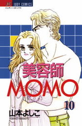 美容師MOMO（１０） - マンガ（漫画） 山本よしこ（ジュディー