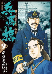 中古】兵馬の旗 コミック 1-5巻セット (ビッグ コミックス) 【公式通販】