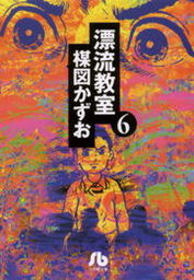 最終巻 漂流教室 文庫版 ６ マンガ 漫画 楳図かずお 小学館文庫 電子書籍試し読み無料 Book Walker