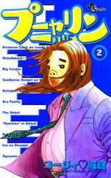 プニャリン（２）