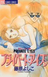 プライベート アイズ マンガ 漫画 藤原よしこ フラワーコミックス 電子書籍試し読み無料 Book Walker