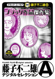 毛沢東伝 デジタルセレクション マンガ 漫画 藤子不二雄a 電子書籍試し読み無料 Book Walker