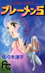 ブレーメン5 ５ マンガ 漫画 佐々木淳子 フラワーコミックス 電子書籍試し読み無料 Book Walker