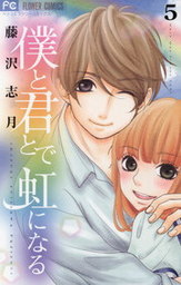 最終巻 キミのとなりで青春中 ８ マンガ 漫画 藤沢志月 フラワーコミックス 電子書籍試し読み無料 Book Walker