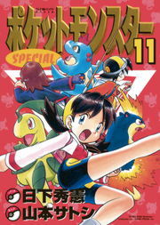 ポケットモンスタースペシャル ５６ マンガ 漫画 日下秀憲 山本サトシ てんとう虫コミックススペシャル 電子書籍試し読み無料 Book Walker