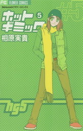 ホットギミック ５ マンガ 漫画 相原実貴 フラワーコミックス 電子書籍試し読み無料 Book Walker