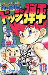【全巻初版 画像あり】炎の闘球児 ドッジ弾平 全18巻セット thumbnailImage_2624011.jpg