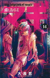 マギ ２４ マンガ 漫画 大高忍 少年サンデーコミックス 電子書籍試し読み無料 Book Walker