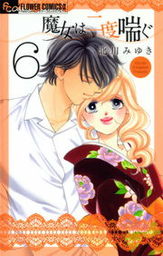 最終巻 魔女は二度喘ぐ ６ マンガ 漫画 北川みゆき フラワーコミックスa 電子書籍試し読み無料 Book Walker