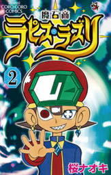 魔石商ラピス ラズリ ２ マンガ 漫画 桜ナオキ てんとう虫コミックス 電子書籍試し読み無料 Book Walker