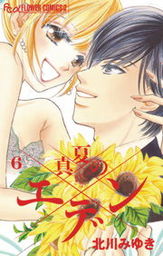 最終巻 真夏のエデン ６ マンガ 漫画 北川みゆき フラワーコミックスa 電子書籍試し読み無料 Book Walker