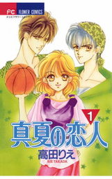 真夏の恋人（１）