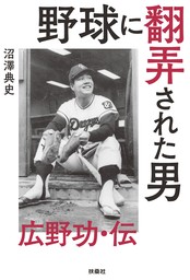 野球に翻弄された男 広野功・伝