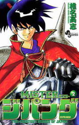 MISTERジパング（２）