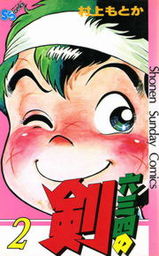 六三四の剣（２）