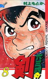 六三四の剣（８）